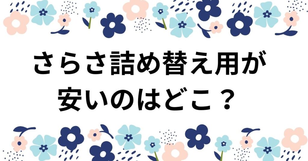 さらさ詰め替え用がやすいのはどこ