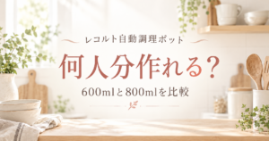 レコルト自動調理ポットは何人分？600mlと800mlを比較する記事のアイキャッチ画像
